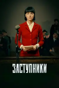 Заступники (2018)